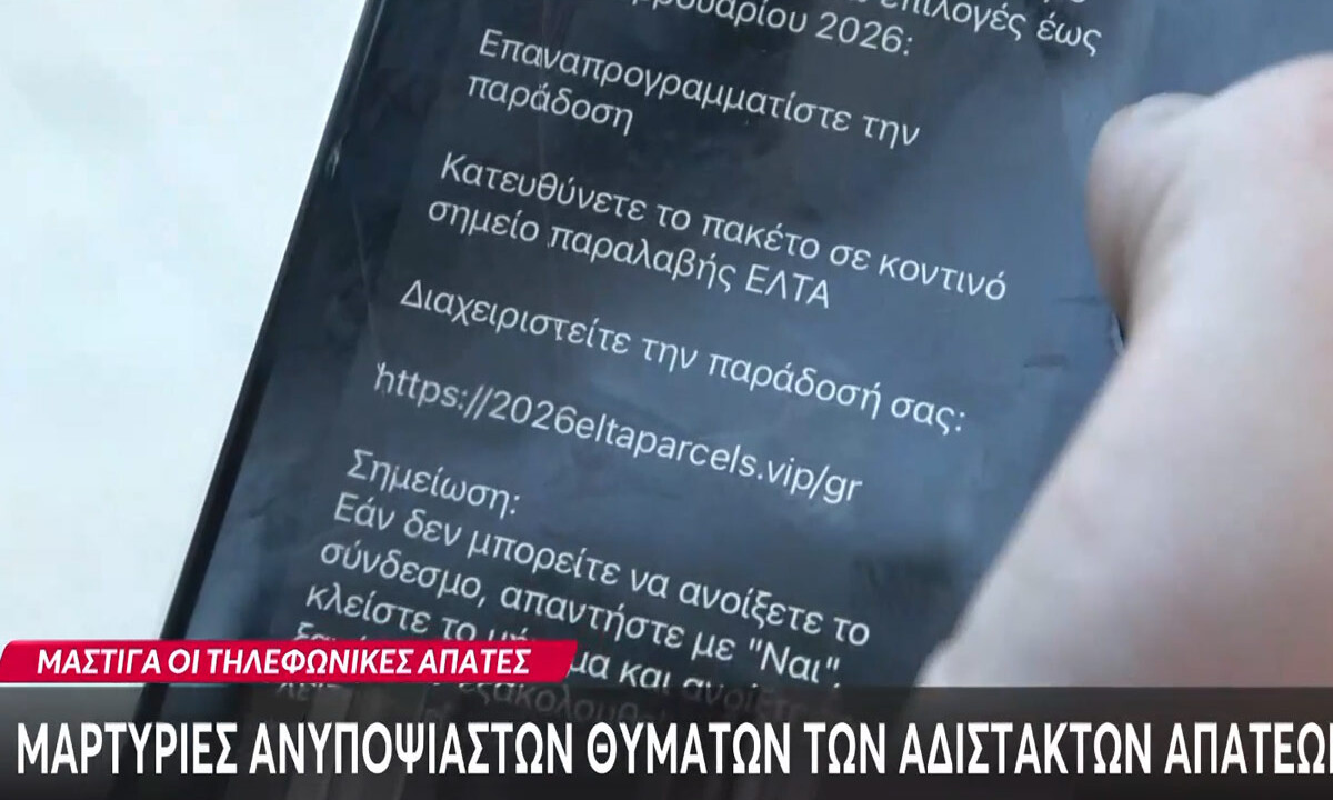 «Μάστιγα» οι τηλεφωνικές & ηλεκτρονικές απάτες – Μαρτυρίες θυμάτων