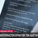 «Μάστιγα» οι τηλεφωνικές & ηλεκτρονικές απάτες – Μαρτυρίες θυμάτων