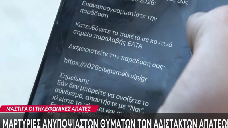 «Μάστιγα» οι τηλεφωνικές & ηλεκτρονικές απάτες – Μαρτυρίες θυμάτων