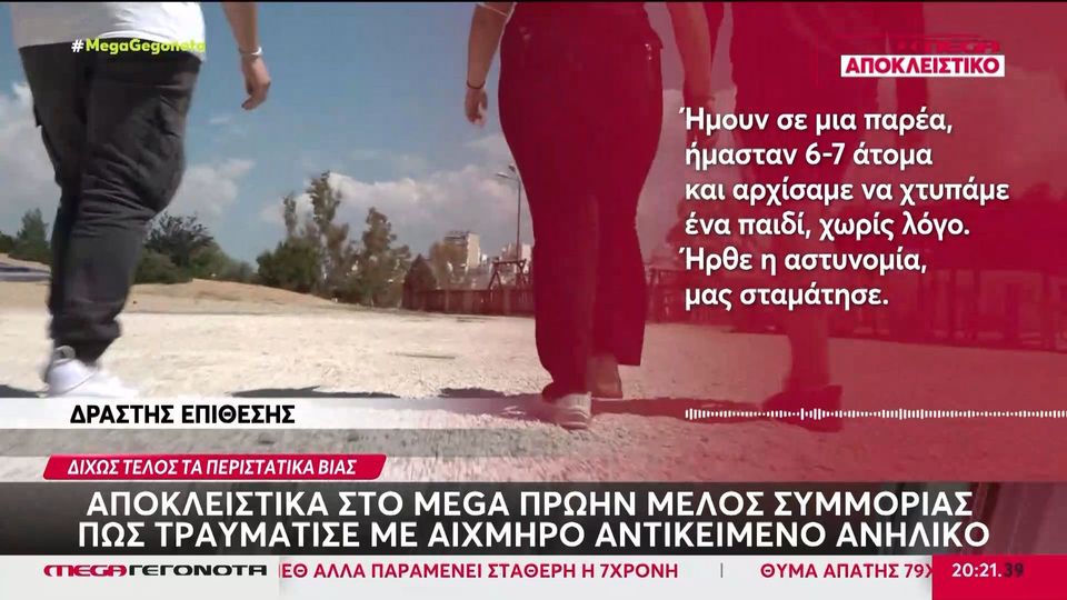 Βία ανήλικών: Αποκλειστικά στο MEGA μιλά νεαρός που ξυλοκοπήθηκε άγρια από ανήλικους & ένα πρώην μέλος συμμορίας