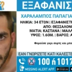 Θεσσαλονίκη: Εξαφανίστηκε 34χρονος – Τι αναφέρει το «Χαμόγελο του Παιδιού»