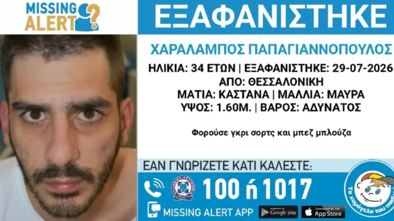 Θεσσαλονίκη: Εξαφανίστηκε 34χρονος – Τι αναφέρει το «Χαμόγελο του Παιδιού»
