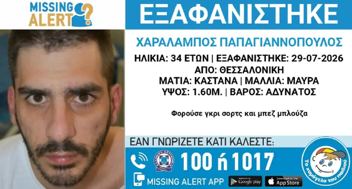 Θεσσαλονίκη: Εξαφανίστηκε 34χρονος – Τι αναφέρει το «Χαμόγελο του Παιδιού»