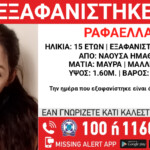 Συναγερμός για την εξαφάνιση της 15χρονης Ραφαέλλας στην Ημαθία