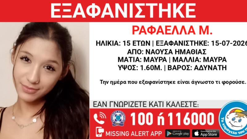 Συναγερμός για την εξαφάνιση της 15χρονης Ραφαέλλας στην Ημαθία