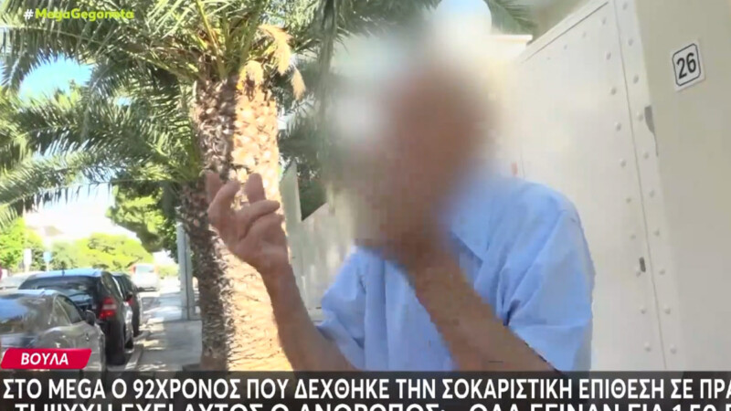 Βούλα: Ιδιοκτήτης βενζινάδικου περιέλουσε με βενζίνη 92χρονο επειδή δεν του έφταναν τα λεφτά να πληρώσει – Στο MEGA μιλά το θύμα