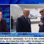 Καιρίδης: Αναδίπλωση του Τραμπ για τα F-35 κυρίως λόγω Νετανιάχου – Θα επιστρέψει ο Ερντογάν τους S-400;