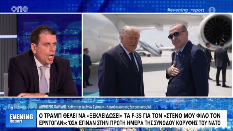 Καιρίδης: Αναδίπλωση του Τραμπ για τα F-35 κυρίως λόγω Νετανιάχου – Θα επιστρέψει ο Ερντογάν τους S-400;