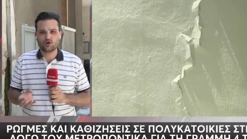 Κυψέλη: Ρωγμές & καθιζήσεις σε πολυκατοικίες λόγω του μετροπόντικα για τη γραμμή 4 του μετρό