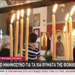 Μάτι: Συγκίνηση στο μνημόσυνο για τα 104 θύματα της φονικής πυρκαγιάς