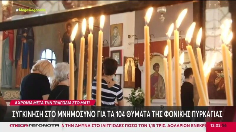 Μάτι: Συγκίνηση στο μνημόσυνο για τα 104 θύματα της φονικής πυρκαγιάς