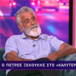 Πέτρος Ξεκούκης: '' Η πίστη μου στον Θεό με κράτησε και δεν ήμουν άπιστος στη γυναίκα μου '' - newstok.gr