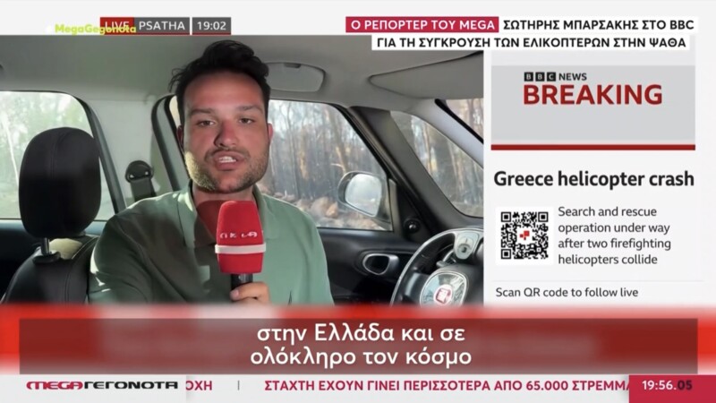 Ο δημοσιογράφος του MEGA, Σωτήρης Μπαρσάκης στο BBC – Όσα είπε για τη σύγκρουση των ελικοπτέρων στην Ψάθα - newstok.gr