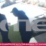 Διαρρήξεις τον Αύγουστο: Καρέ-καρέ η Δράση των Συμμοριών