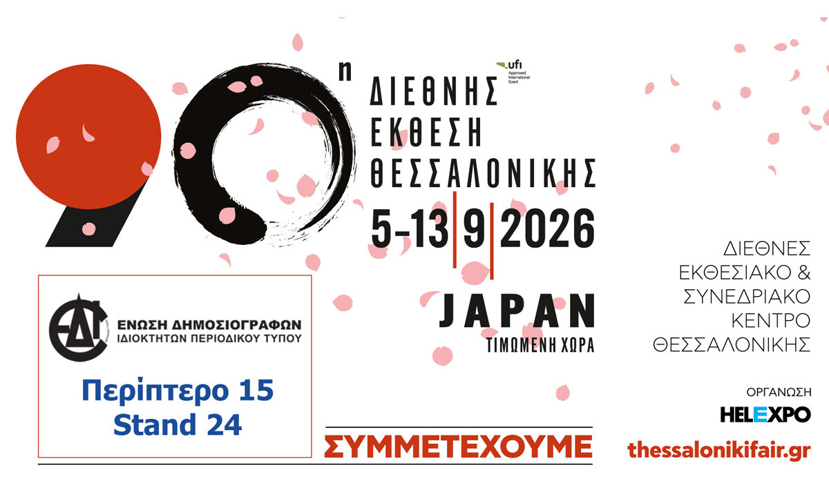 Η ΕΔΙΠΤ δίνει το «παρών» στην 90ή ΔΕΘ