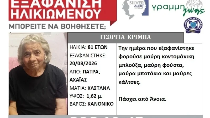Πάτρα: Έβδομη ημέρα αγωνίας για την 81χρονη Γεωργία Κριμπά - Πάσχει από άνοια - newstok.gr