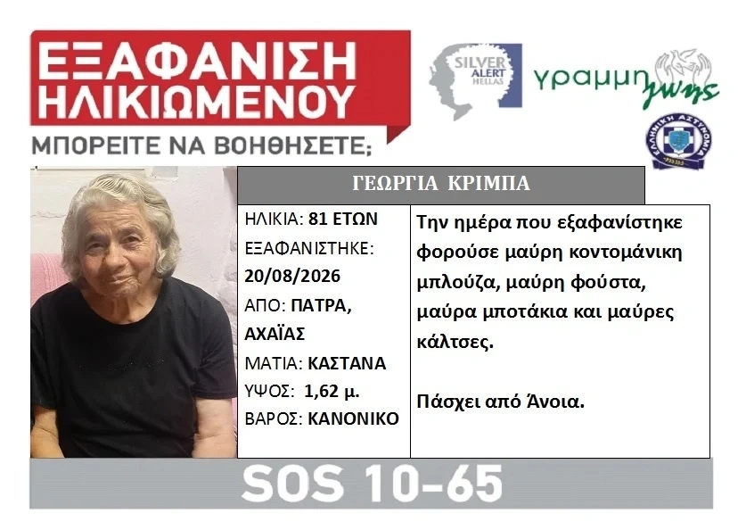 Πάτρα: Έβδομη ημέρα αγωνίας για την 81χρονη Γεωργία Κριμπά - Πάσχει από άνοια - newstok.gr