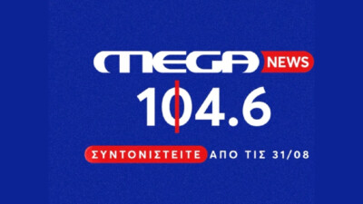Το MEGA μπαίνει δυναμικά στα ερτζιανά! Δείτε ποιοι γνωστοί δημοσιογράφοι αναλαμβάνουν το μικρόφωνο του Mega News 104.6 FM