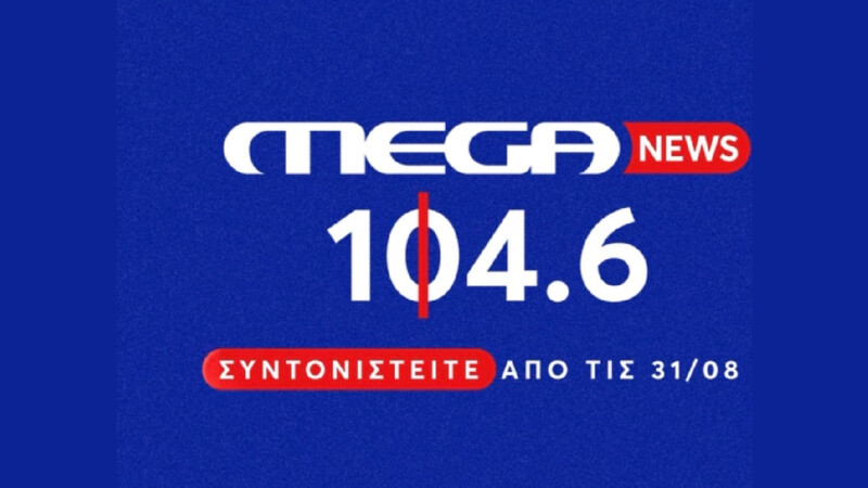 Το MEGA μπαίνει δυναμικά στα ερτζιανά! Δείτε ποιοι γνωστοί δημοσιογράφοι αναλαμβάνουν το μικρόφωνο του Mega News 104.6 FM