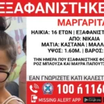Συναγερμός στις Αρχές για την εξαφάνιση της 16χρονης Μαργαρίτας από τη Νίκαια - Τελευταία νέα & Έκτακτες ειδήσεις Live