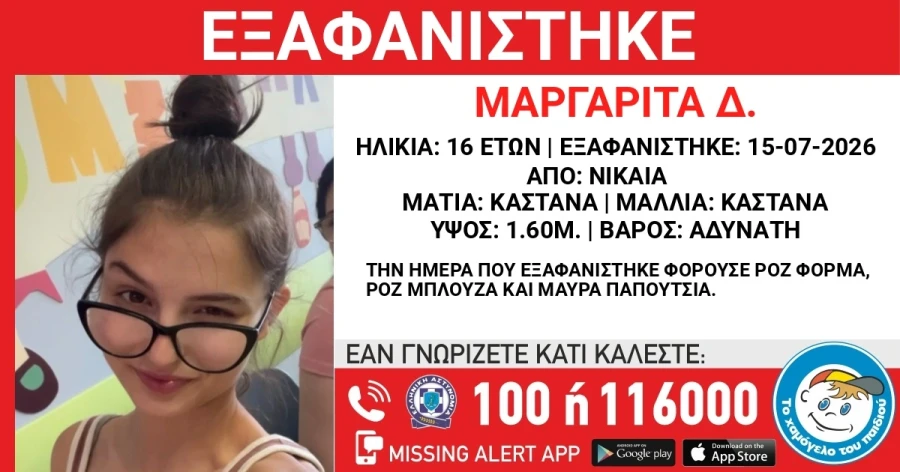 Συναγερμός στις Αρχές για την εξαφάνιση της 16χρονης Μαργαρίτας από τη Νίκαια - Τελευταία νέα & Έκτακτες ειδήσεις Live