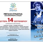 <<Ο δρόμος έχει τη δική του ιστορία>> - Μια ξεχωριστή συναυλία του <<Όλοι Μαζί Μπορούμε>> για τον Μάνο Λοΐζο - Τελευταία νέα & Έκτακτες ειδήσεις Live