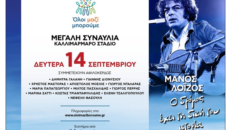 <<Ο δρόμος έχει τη δική του ιστορία>> - Μια ξεχωριστή συναυλία του <<Όλοι Μαζί Μπορούμε>> για τον Μάνο Λοΐζο - Τελευταία νέα & Έκτακτες ειδήσεις Live
