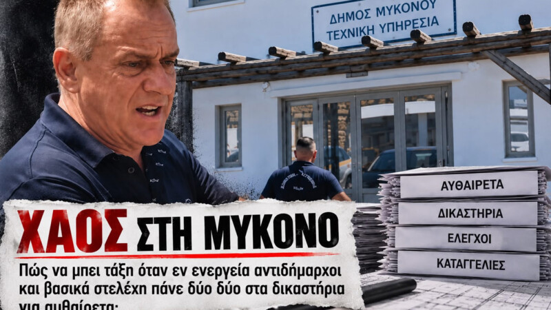Χάος με τα αυθαίρετα: Εισαγγελική έρευνα στη Μύκονο και στελέχη του Δήμου στα δικαστήρια