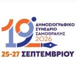 Ξεκινά το δημοσιογραφικό Συνέδριο της Σαμοθράκης