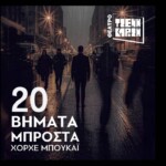 «20 Βήματα Μπροστά»: Το εμβληματικό βιβλίο του Χ. Μπουκάι γίνεται θέατρο