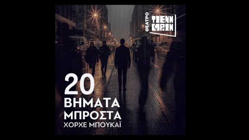 «20 Βήματα Μπροστά»: Το εμβληματικό βιβλίο του Χ. Μπουκάι γίνεται θέατρο