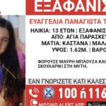 Συναγερμός για την εξαφάνιση 13χρονης από δομή φιλοξενίας στην Αγία Παρασκευή - Τελευταία νέα & Έκτακτες ειδήσεις Live