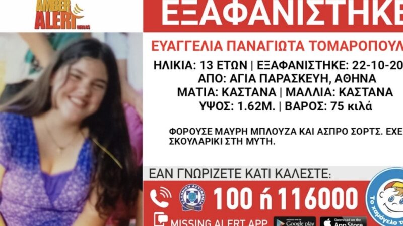 Συναγερμός για την εξαφάνιση 13χρονης από δομή φιλοξενίας στην Αγία Παρασκευή - Τελευταία νέα & Έκτακτες ειδήσεις Live