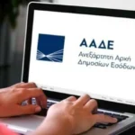 ΑΑΔΕ: Νέα διαδικασία για τις Φορολογικές Δεσμευτικές Απαντήσεις - Τελευταία νέα & Έκτακτες ειδήσεις Live