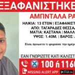 Εξαφάνιση Θεσσαλονίκη