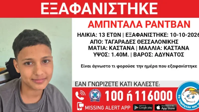 Εξαφάνιση Θεσσαλονίκη