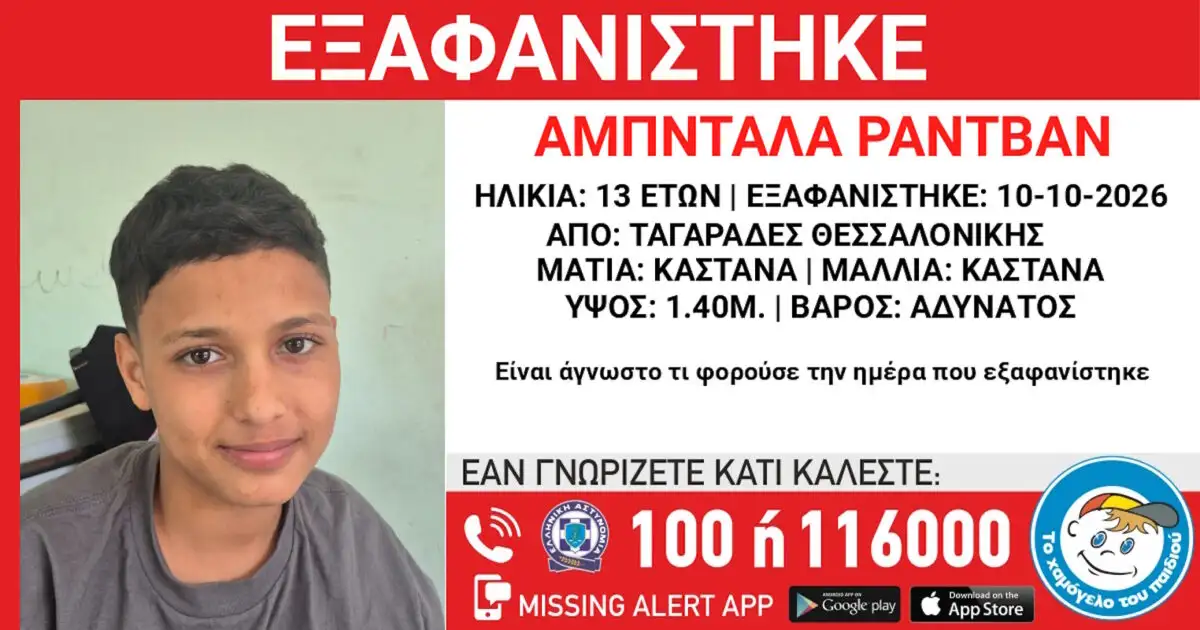 Εξαφάνιση Θεσσαλονίκη