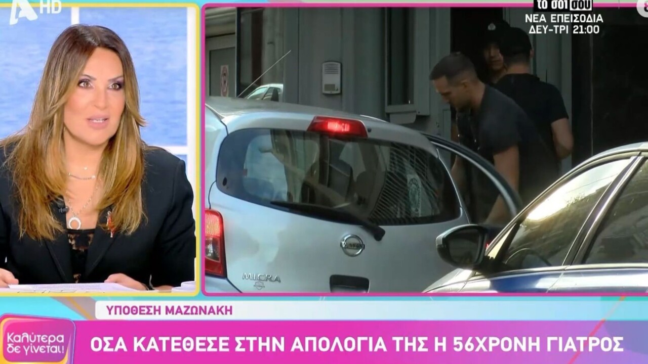 Ναταλία Γερμανού για τη γιατρό του Γιώργου Μαζωνάκη: ''Είμαστε στον αέρα και δεν μπορώ να εκφραστώ όπως θα ήθελα - Υποτιμά τη νοημοσύνη του κόσμου'' - Τελευταία νέα & Έκτακτες ειδήσεις Live