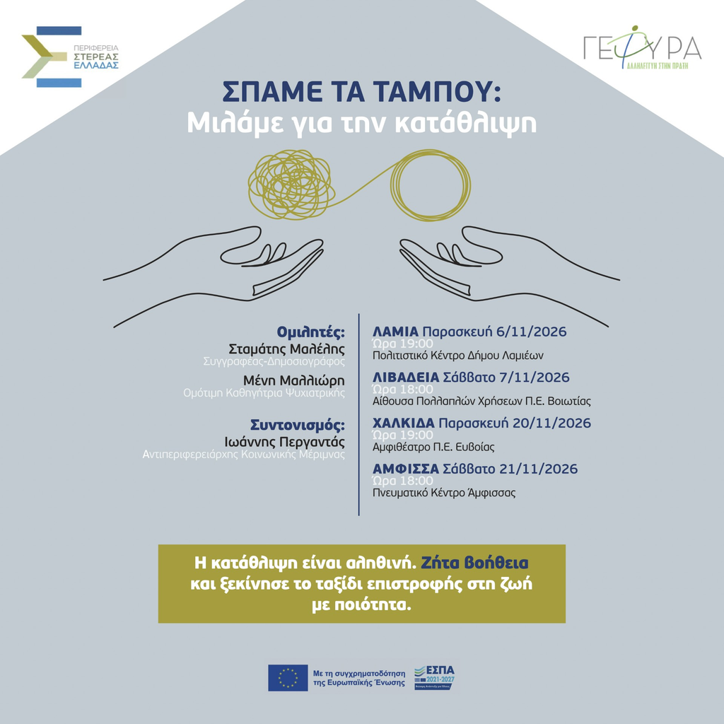 Εκδήλωση κοινωνικής ευαισθητοποίσης από την Περιφέρεια Στερεάς Ελλάδας: «Σπάμε τα ταμπού: Μιλάμε για την κατάθλιψη» - Τελευταία νέα & Έκτακτες ειδήσεις Live
