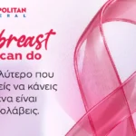 Metropolitan General: Προσφορές ελέγχου μαστού για τον Οκτώβριο - Τελευταία νέα & Έκτακτες ειδήσεις Live