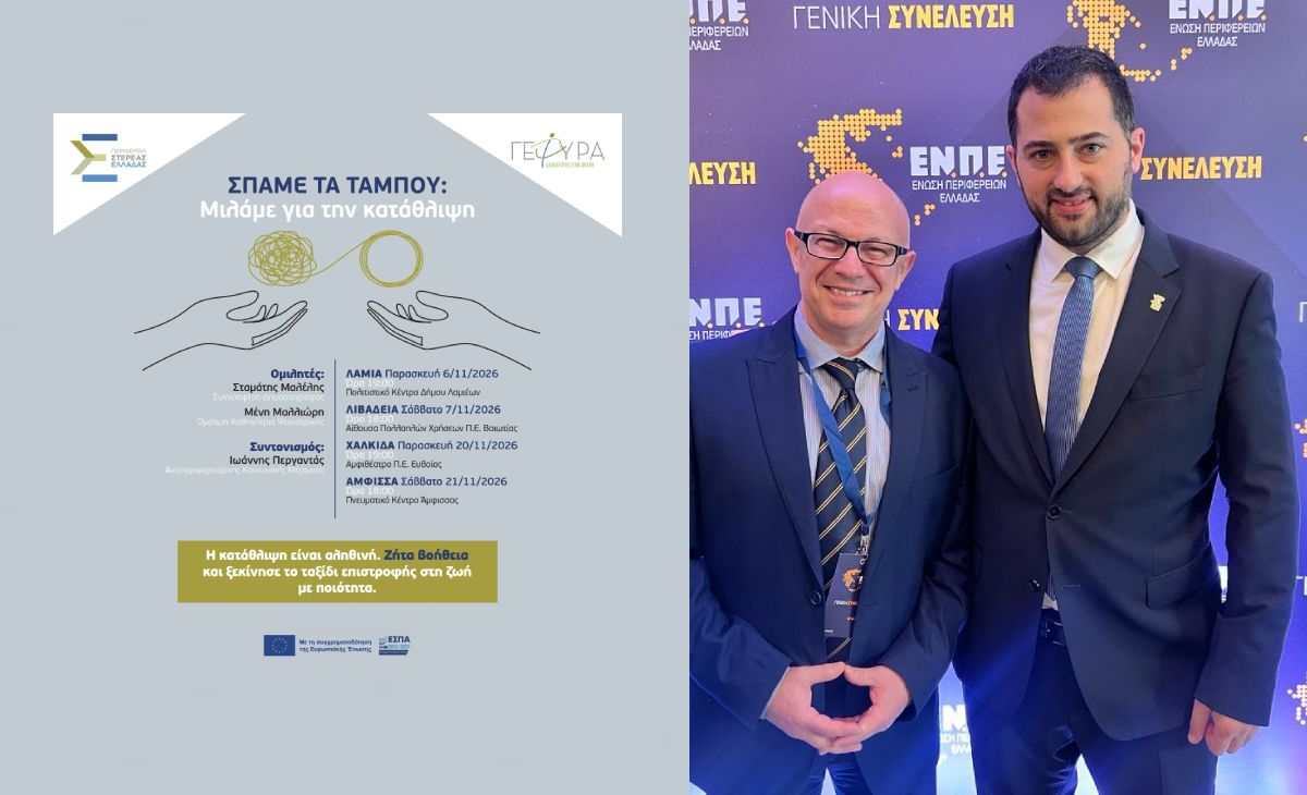 Εκδήλωση κοινωνικής ευαισθητοποίσης από την Περιφέρεια Στερεάς Ελλάδας: «Σπάμε τα ταμπού: Μιλάμε για την κατάθλιψη»