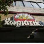 Χωριάτικο